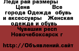 Леди-рай размеры 52-62 › Цена ­ 3 900 - Все города Одежда, обувь и аксессуары » Женская одежда и обувь   . Чувашия респ.,Новочебоксарск г.